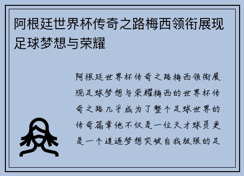 阿根廷世界杯传奇之路梅西领衔展现足球梦想与荣耀