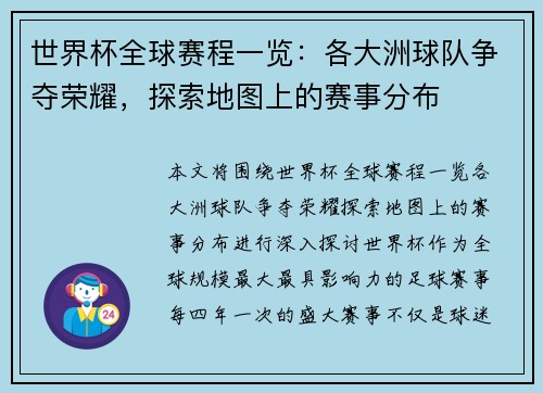 世界杯全球赛程一览：各大洲球队争夺荣耀，探索地图上的赛事分布