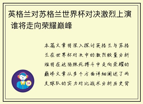 英格兰对苏格兰世界杯对决激烈上演 谁将走向荣耀巅峰