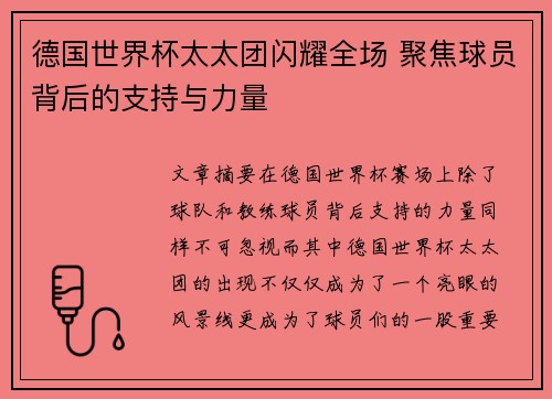 德国世界杯太太团闪耀全场 聚焦球员背后的支持与力量